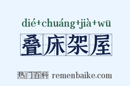 叠床架屋是什么意思的图片